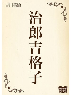 cover image of 治郎吉格子